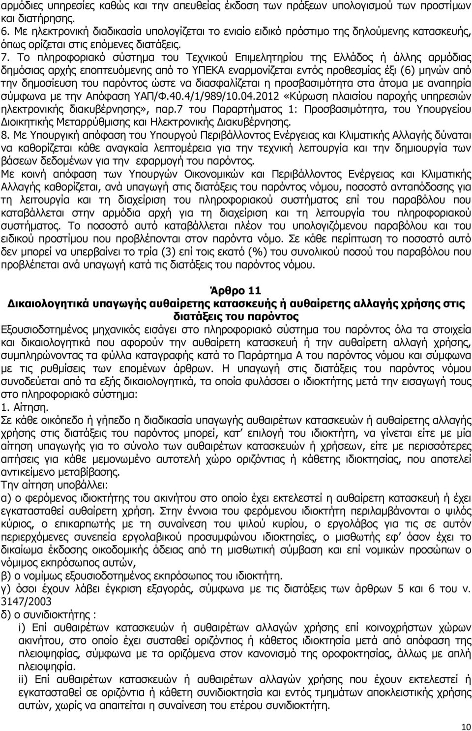 Το πληροφοριακό σύστηµα του Τεχνικού Επιµελητηρίου της Ελλάδος ή άλλης αρµόδιας δηµόσιας αρχής εποπτευόµενης από το ΥΠΕΚΑ εναρµονίζεται εντός προθεσµίας έξι (6) µηνών από την δηµοσίευση του παρόντος