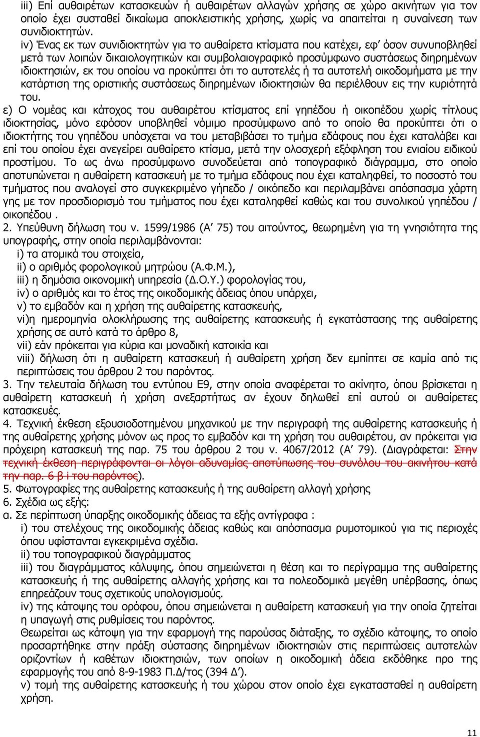 οποίου να προκύπτει ότι το αυτοτελές ή τα αυτοτελή οικοδοµήµατα µε την κατάρτιση της οριστικής συστάσεως διηρηµένων ιδιοκτησιών θα περιέλθουν εις την κυριότητά του.