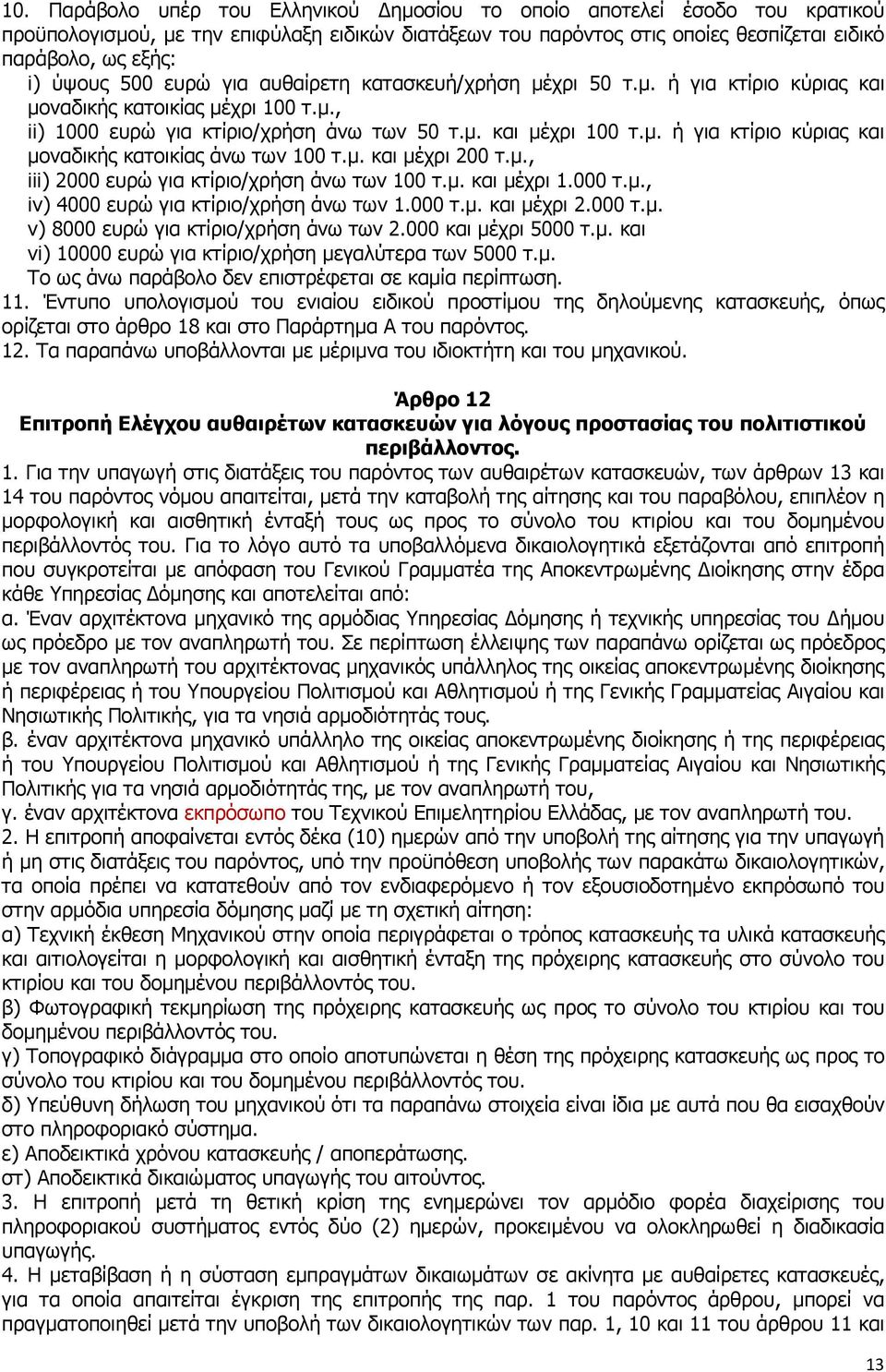 µ. και µέχρι 200 τ.µ., iii) 2000 ευρώ για κτίριο/χρήση άνω των 100 τ.µ. και µέχρι 1.000 τ.µ., iv) 4000 ευρώ για κτίριο/χρήση άνω των 1.000 τ.µ. και µέχρι 2.000 τ.µ. v) 8000 ευρώ για κτίριο/χρήση άνω των 2.