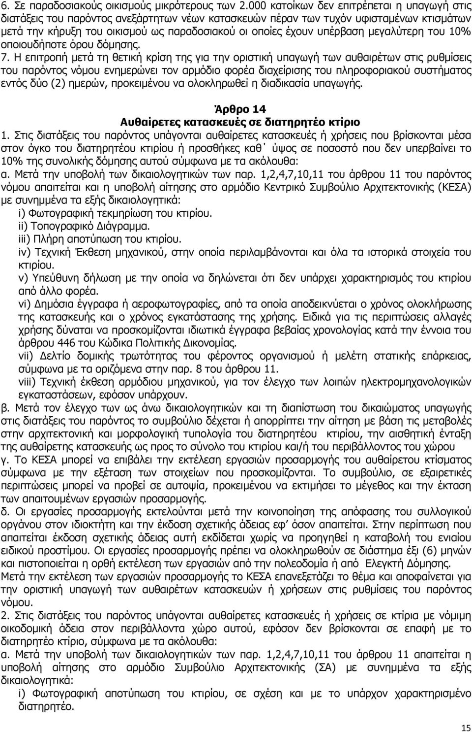 υπέρβαση µεγαλύτερη του 10% οποιουδήποτε όρου δόµησης. 7.
