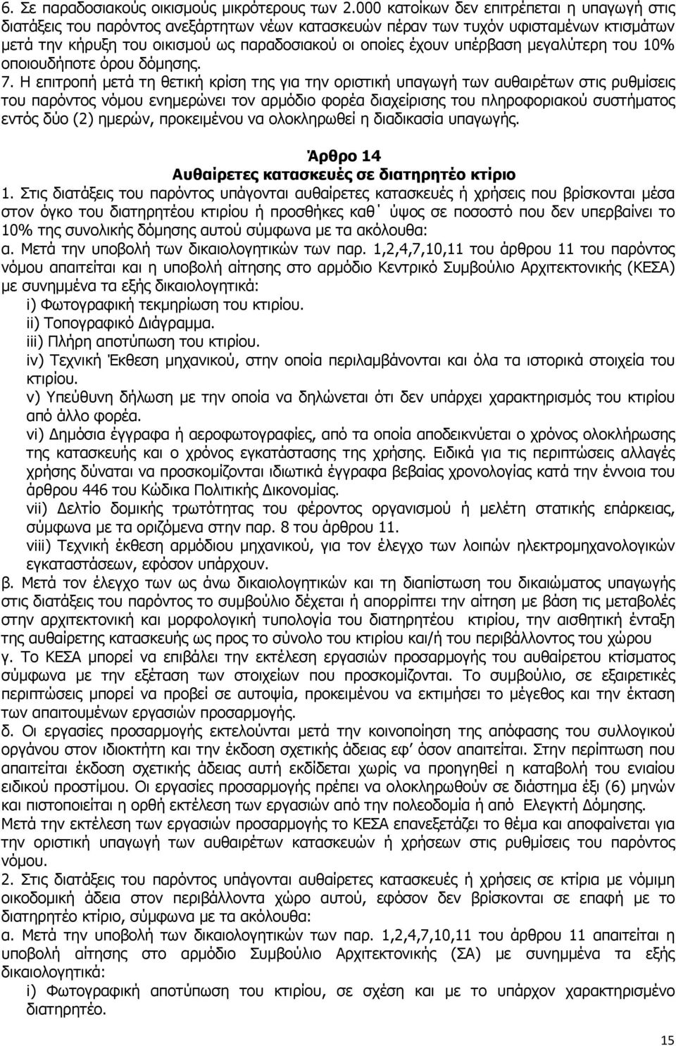 υπέρβαση µεγαλύτερη του 10% οποιουδήποτε όρου δόµησης. 7.