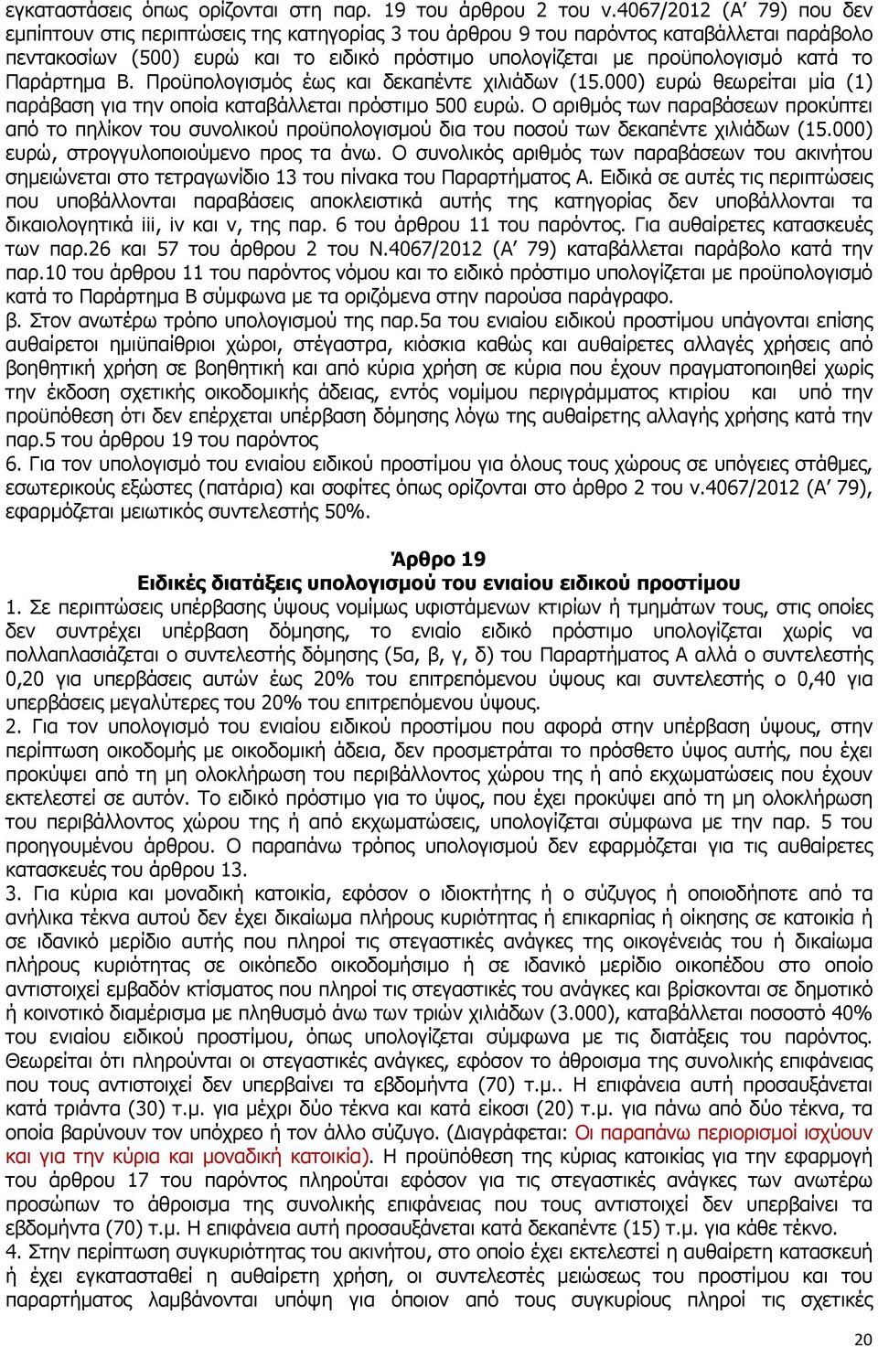 το Παράρτηµα Β. Προϋπολογισµός έως και δεκαπέντε χιλιάδων (15.000) ευρώ θεωρείται µία (1) παράβαση για την οποία καταβάλλεται πρόστιµο 500 ευρώ.