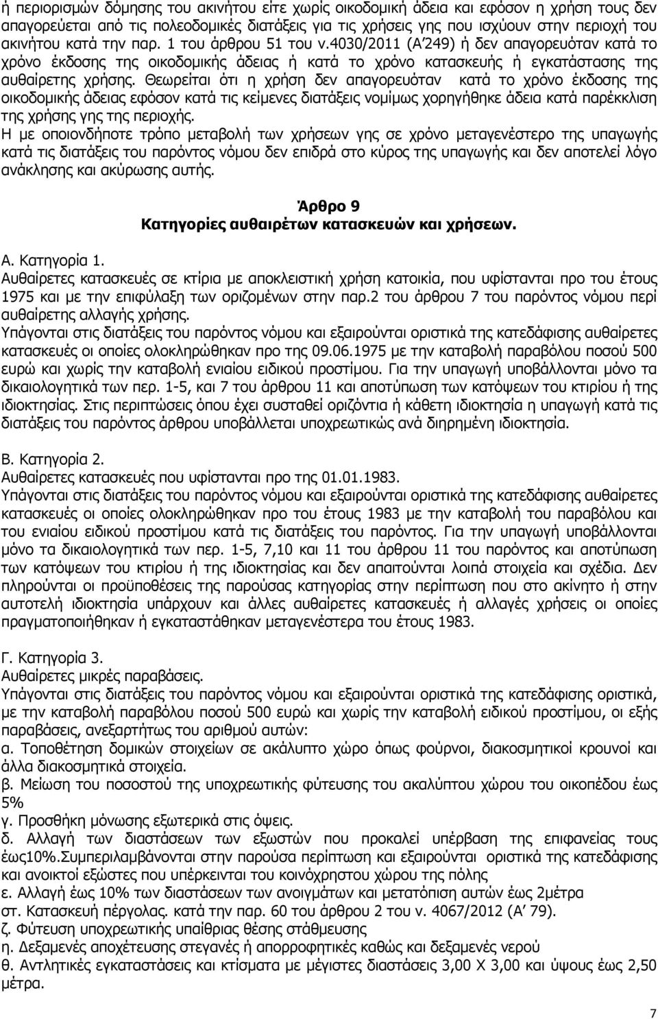 Θεωρείται ότι η χρήση δεν απαγορευόταν κατά το χρόνο έκδοσης της οικοδοµικής άδειας εφόσον κατά τις κείµενες διατάξεις νοµίµως χορηγήθηκε άδεια κατά παρέκκλιση της χρήσης γης της περιοχής.