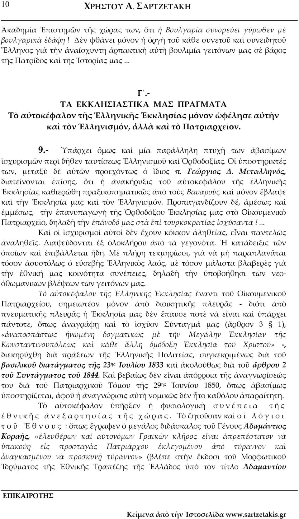 ΤΑ ΕΚΚΛΗΣΙΑΣΤΙΚΑ ΜΑΣ ΠΡΑΓΜΑΤΑ Τὸ αὐτοκέφαλον τῆς Ἑλληνικῆς Ἐκκλησίας μόνον ὠφέλησε αὐτὴν καὶ τὸν Ἑλληνισμόν, ἀλλὰ καὶ τὸ Πατριαρχεῖον. 9.