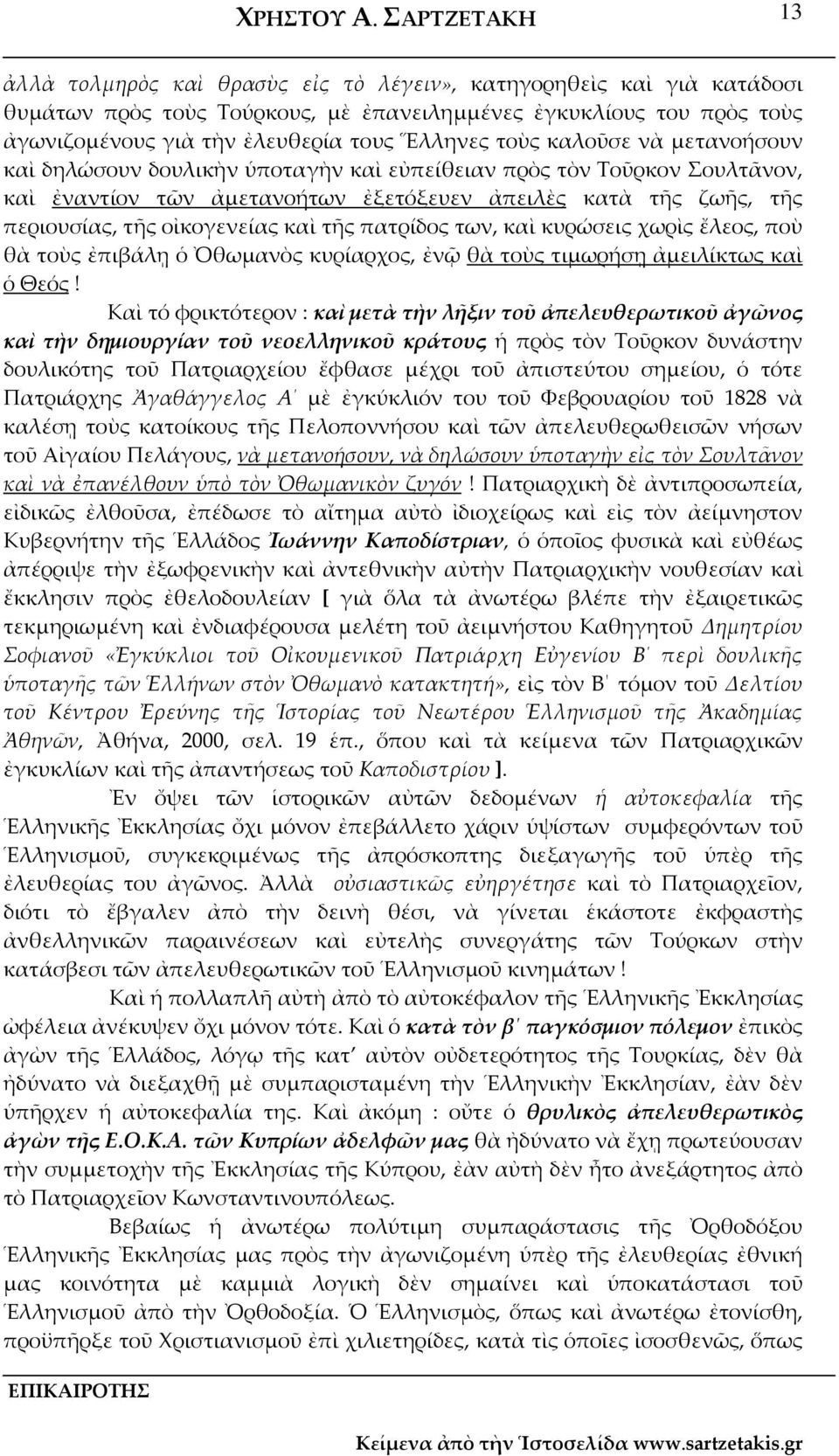 πατρίδος των, καὶ κυρώσεις χωρὶς ἔλεος, ποὺ θὰ τοὺς ἐπιβάλῃ ὁ Ὀθωμανὸς κυρίαρχος, ἐνῷ θὰ τοὺς τιμωρήσῃ ἀμειλίκτως καὶ ὁ Θεός!