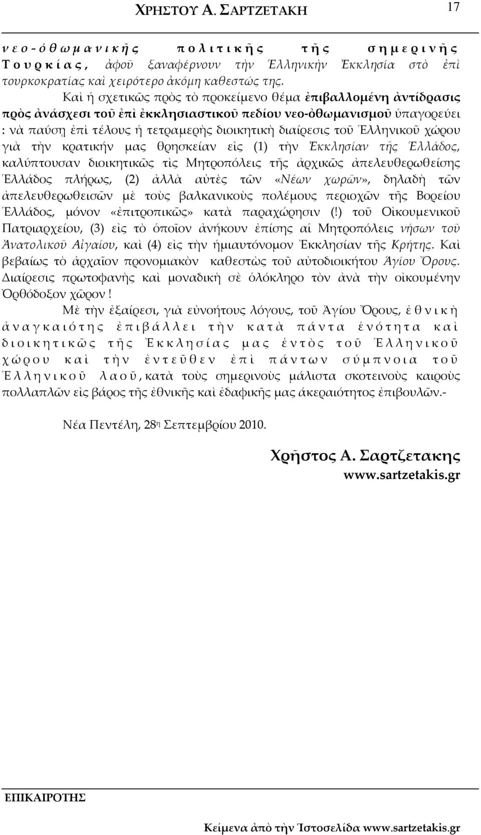Ἑλληνικοῦ χώρου γιὰ τὴν κρατικήν μας θρησκείαν εἰς (1) τὴν Ἐκκλησίαν τῆς Ἑλλάδος, καλύπτουσαν διοικητικῶς τὶς Μητροπόλεις τῆς ἀρχικῶς ἀπελευθερωθείσης Ἑλλάδος πλήρως, (2) ἀλλὰ αὐτὲς τῶν «Νέων χωρῶν»,