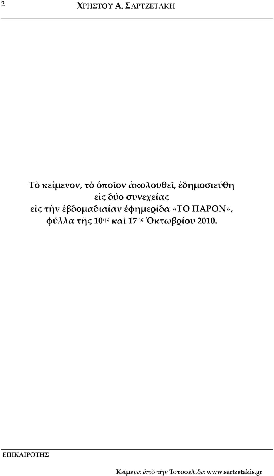 ἀκολουθεῖ, ἐδημοσιεύθη εἰς δύο συνεχείας