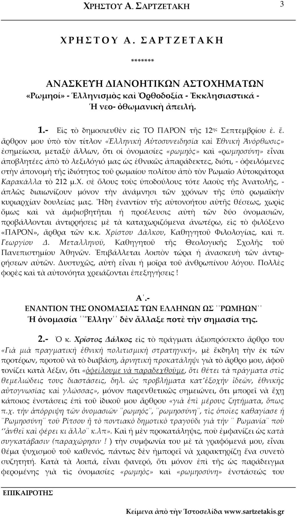 ἀπαράδεκτες, διότι, ὀφειλόμενες στὴν ἀπονομὴ τῆς ἰδιότητος τοῦ ρωμαίου πολίτου ἀπὸ τὸν Ρωμαῖο Αὐτοκράτορα Καρακάλλα τὸ 212 μ.χ.