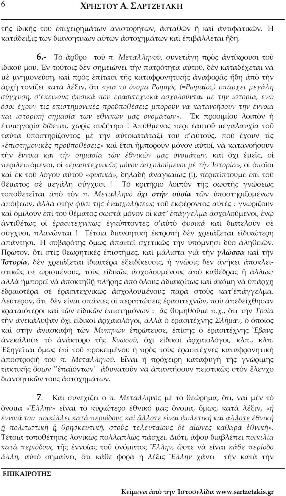 Ἐν τούτοις δὲν σημειώνει τὴν πατρότητα αὐτοῦ, δὲν καταδέχεται νὰ μὲ μνημονεύσῃ, καὶ πρὸς ἐπίτασι τῆς καταφρονητικῆς ἀναφορᾶς ἤδη ἀπὸ τὴν ἀρχὴ τονίζει κατὰ λέξιν, ὅτι «για το όνομα Ρωμηός (=Ρωμαίος)