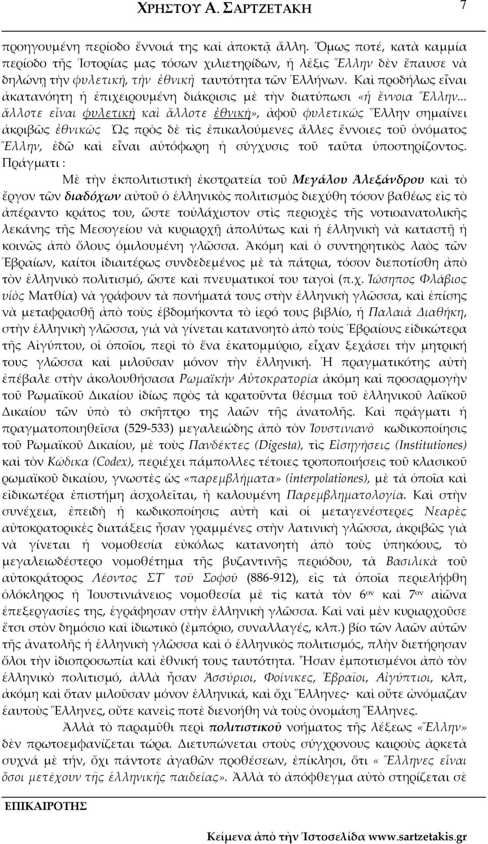 .. ἄλλοτε εἶναι φυλετικὴ καὶ ἄλλοτε ἐθνική», ἀφοῦ φυλετικῶς Ἕλλην σημαίνει ἀκριβῶς ἐθνικῶς Ὡς πρὸς δὲ τὶς ἐπικαλούμενες ἄλλες ἔννοιες τοῦ ὀνόματος Ἕλλην, ἐδῶ καὶ εἶναι αὐτόφωρη ἡ σύγχυσις τοῦ ταῦτα