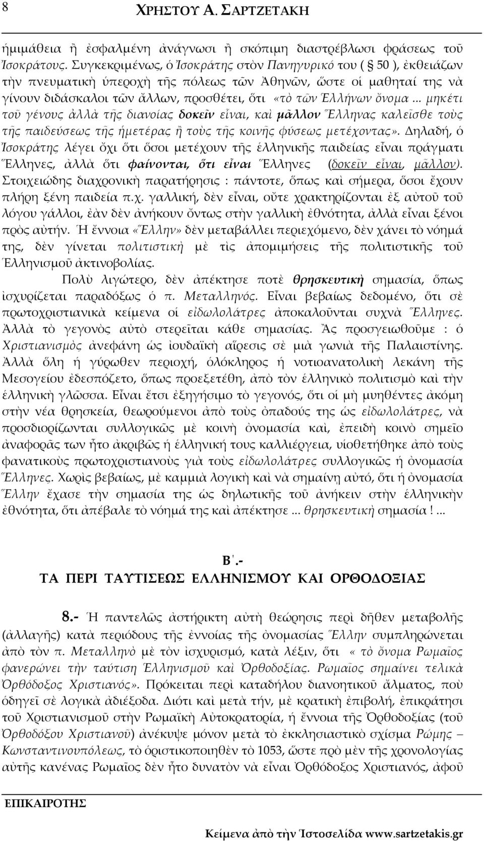 .. μηκέτι τοῦ γένους ἀλλὰ τῆς διανοίας δοκεῖν εἶναι, καὶ μᾶλλον Ἕλληνας καλεῖσθε τοὺς τῆς παιδεύσεως τῆς ἡμετέρας ἢ τοὺς τῆς κοινῆς φύσεως μετέχοντας».