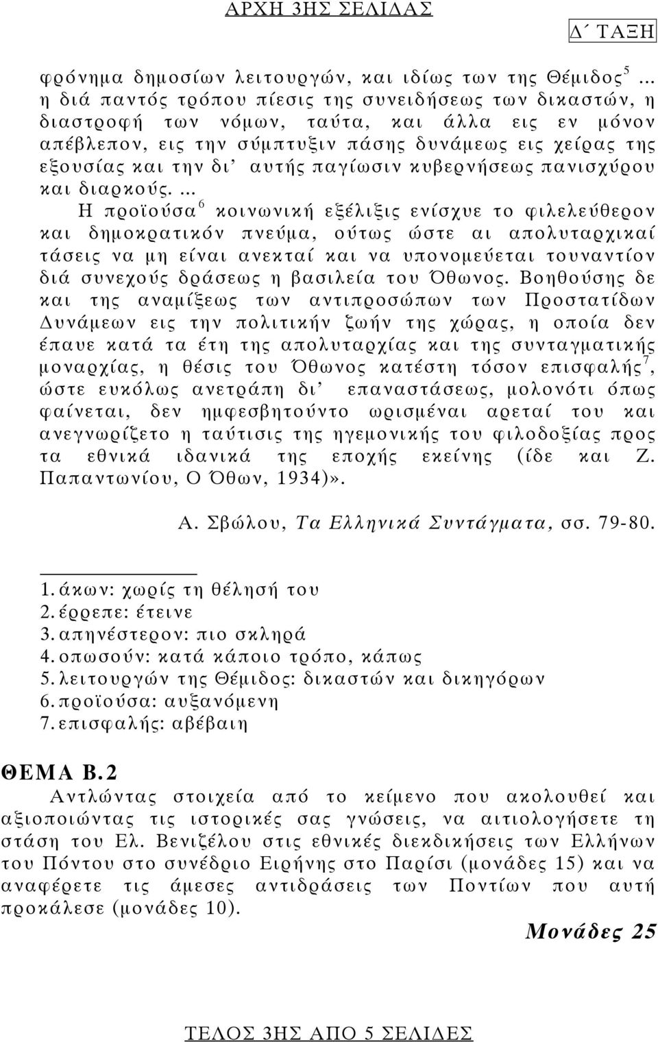 παγίωσιν κυβερνήσεως πανισχύρου και διαρκούς.