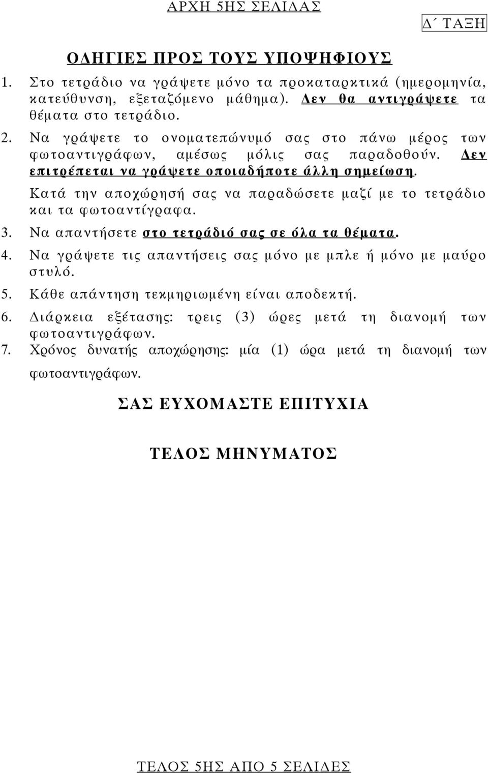 Κατά την αποχώρησή σας να παραδώσετε μαζί με το τετράδιο και τα φωτοαντίγραφα. 3. Να απαντήσετε στο τετράδιό σας σε όλα τα θέματα. 4. Να γράψετε τις απαντήσεις σας μόνο με μπλε ή μόνο με μαύρο στυλό.