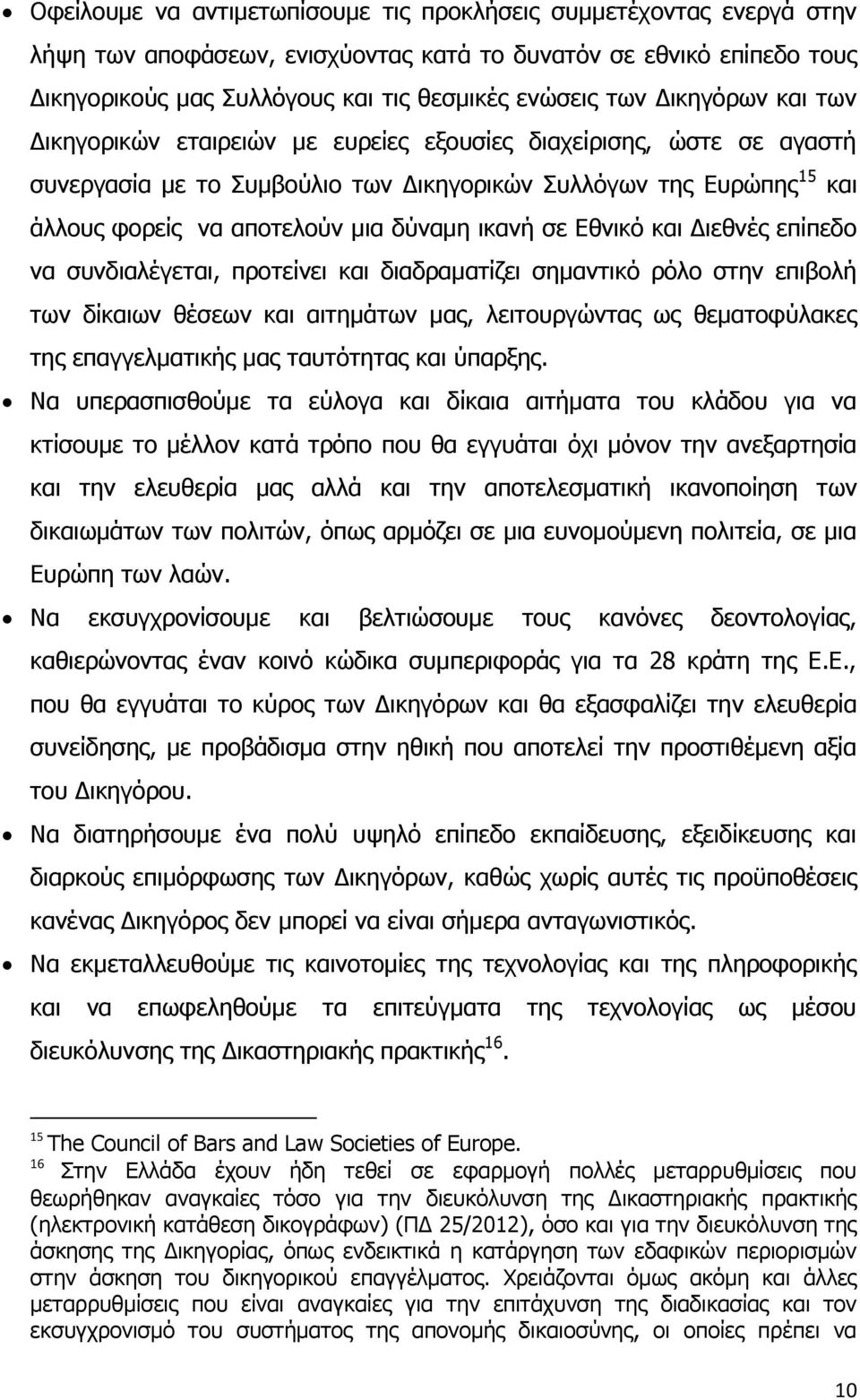 ηθαλή ζε Δζληθφ θαη Γηεζλέο επίπεδν λα ζπλδηαιέγεηαη, πξνηείλεη θαη δηαδξακαηίδεη ζεκαληηθφ ξφιν ζηελ επηβνιή ησλ δίθαησλ ζέζεσλ θαη αηηεκάησλ καο, ιεηηνπξγψληαο σο ζεκαηνθχιαθεο ηεο επαγγεικαηηθήο