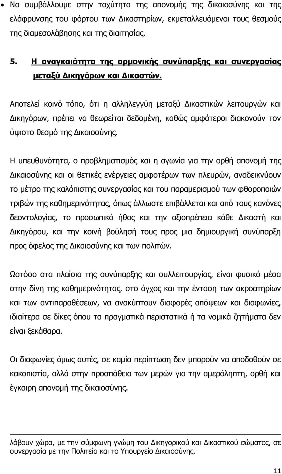 Απνηειεί θνηλφ ηφπν, φηη ε αιιειεγγχε κεηαμχ Γηθαζηηθψλ ιεηηνπξγψλ θαη Γηθεγφξσλ, πξέπεη λα ζεσξείηαη δεδνκέλε, θαζψο ακθφηεξνη δηαθνλνχλ ηνλ χςηζην ζεζκφ ηεο Γηθαηνζχλεο.