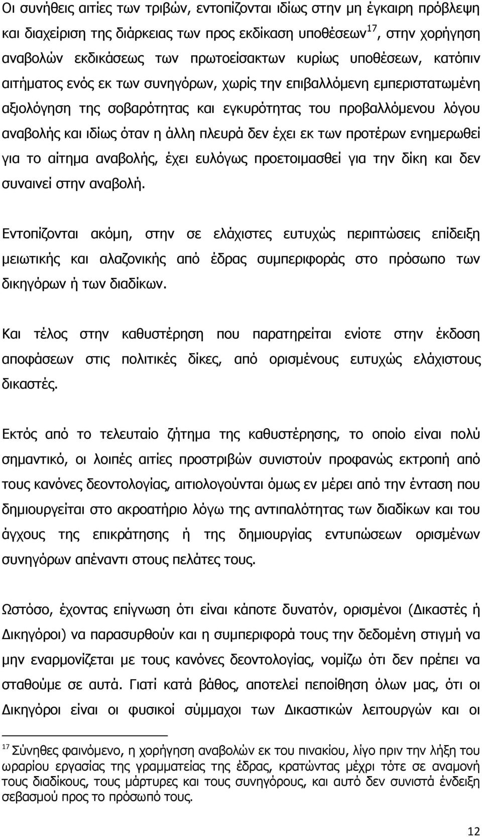 έρεη εθ ησλ πξνηέξσλ ελεκεξσζεί γηα ην αίηεκα αλαβνιήο, έρεη επιφγσο πξνεηνηκαζζεί γηα ηελ δίθε θαη δελ ζπλαηλεί ζηελ αλαβνιή.
