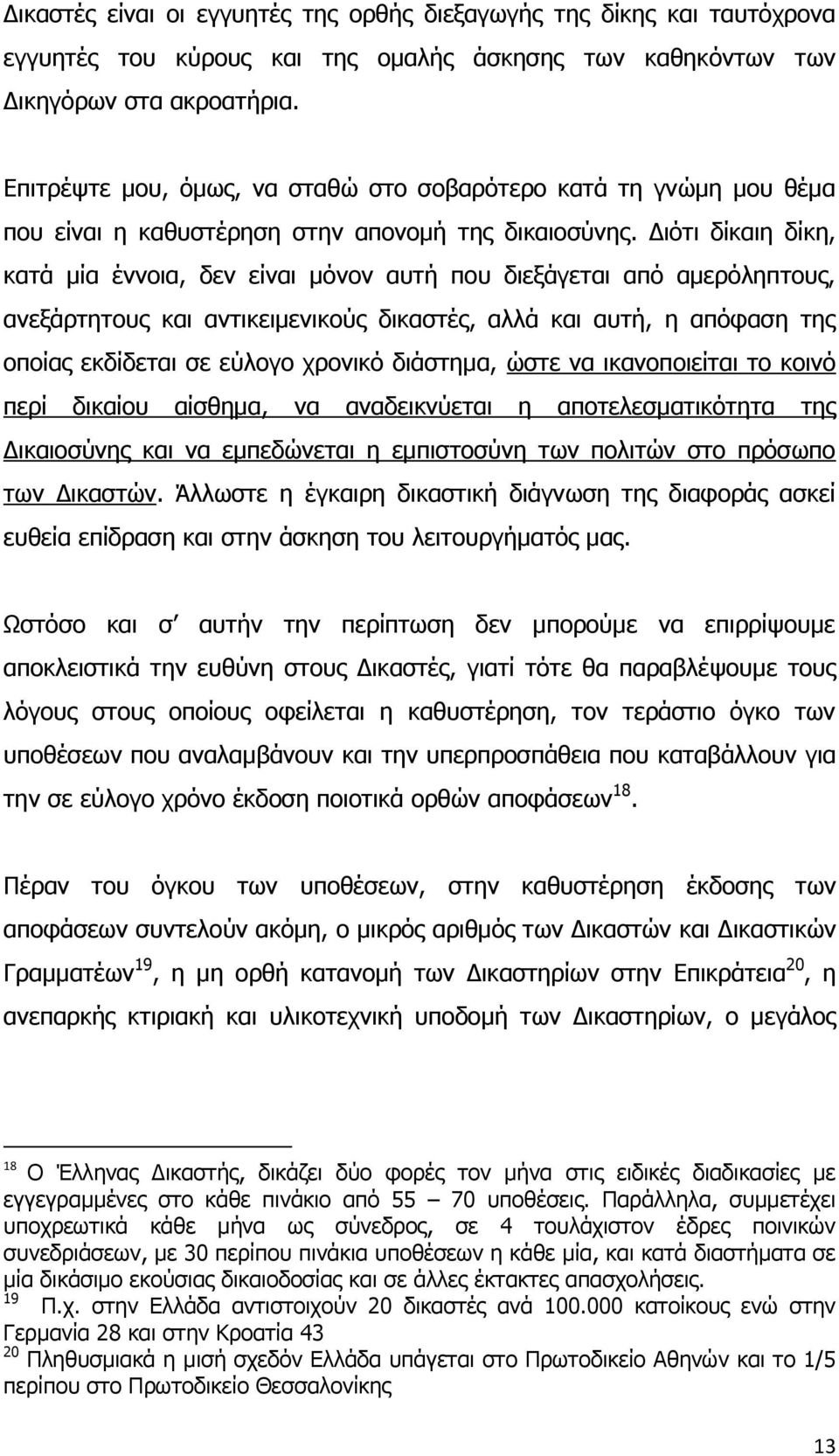 Γηφηη δίθαηε δίθε, θαηά κία έλλνηα, δελ είλαη κφλνλ απηή πνπ δηεμάγεηαη απφ ακεξφιεπηνπο, αλεμάξηεηνπο θαη αληηθεηκεληθνχο δηθαζηέο, αιιά θαη απηή, ε απφθαζε ηεο νπνίαο εθδίδεηαη ζε εχινγν ρξνληθφ