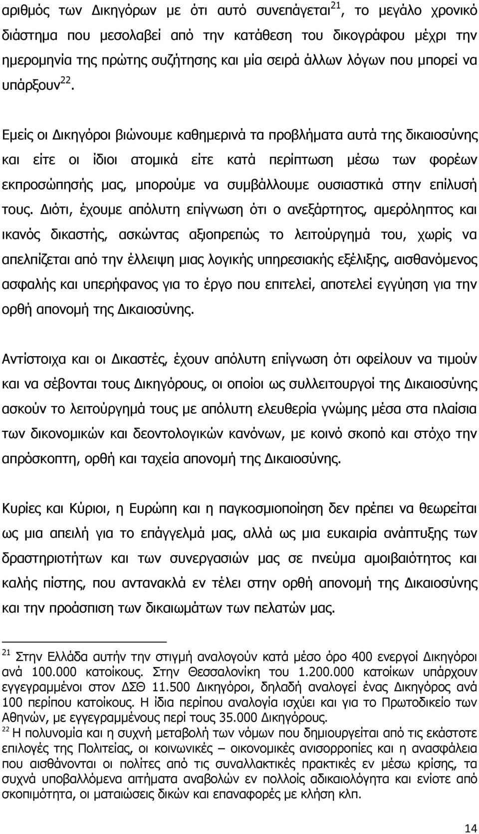 Δκείο νη Γηθεγφξνη βηψλνπκε θαζεκεξηλά ηα πξνβιήκαηα απηά ηεο δηθαηνζχλεο θαη είηε νη ίδηνη αηνκηθά είηε θαηά πεξίπησζε κέζσ ησλ θνξέσλ εθπξνζψπεζήο καο, κπνξνχκε λα ζπκβάιινπκε νπζηαζηηθά ζηελ