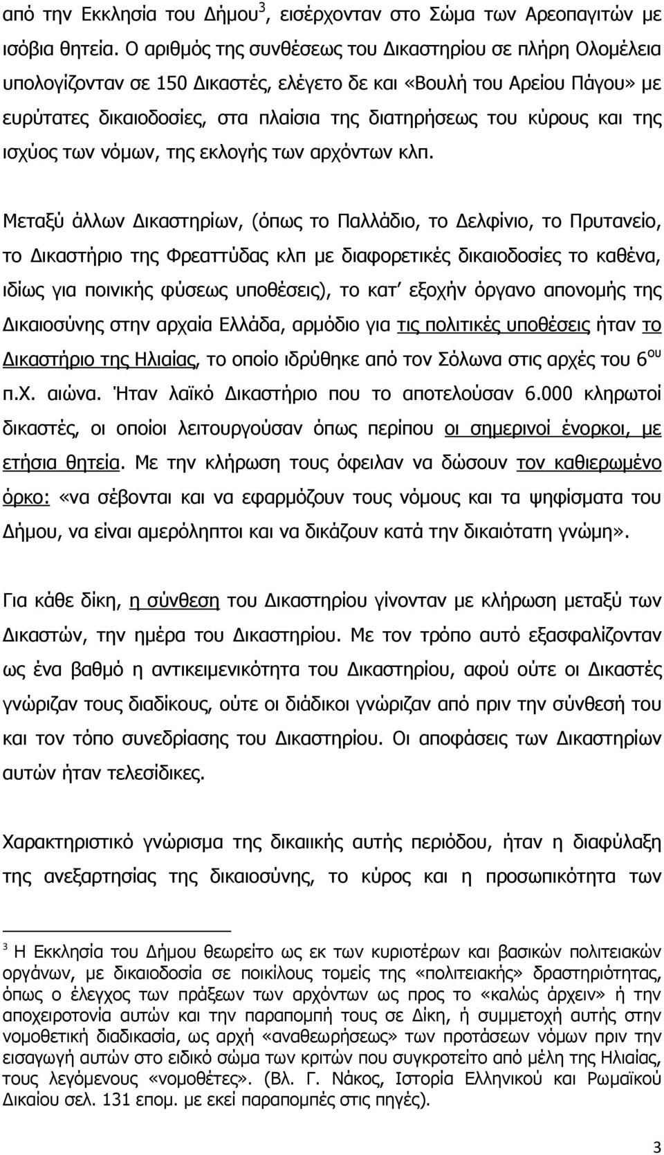 ηεο ηζρχνο ησλ λφκσλ, ηεο εθινγήο ησλ αξρφλησλ θιπ.