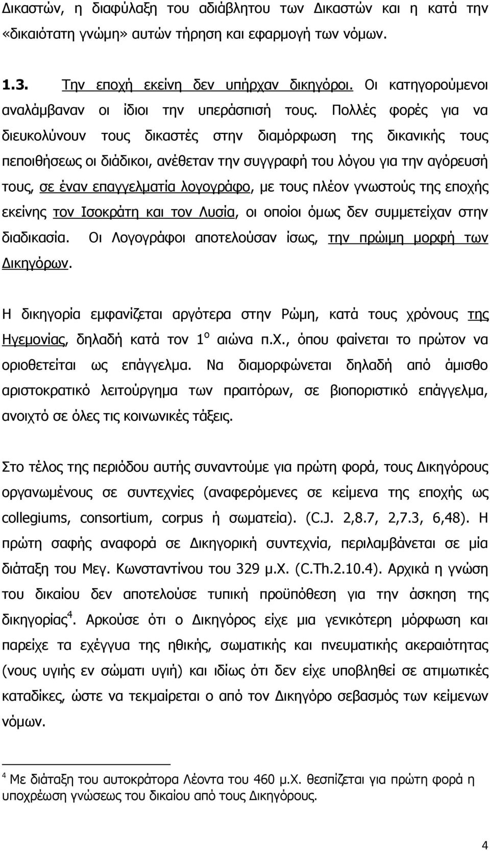 Πνιιέο θνξέο γηα λα δηεπθνιχλνπλ ηνπο δηθαζηέο ζηελ δηακφξθσζε ηεο δηθαληθήο ηνπο πεπνηζήζεσο νη δηάδηθνη, αλέζεηαλ ηελ ζπγγξαθή ηνπ ιφγνπ γηα ηελ αγφξεπζή ηνπο, ζε έλαλ επαγγεικαηία ινγνγξάθν, κε