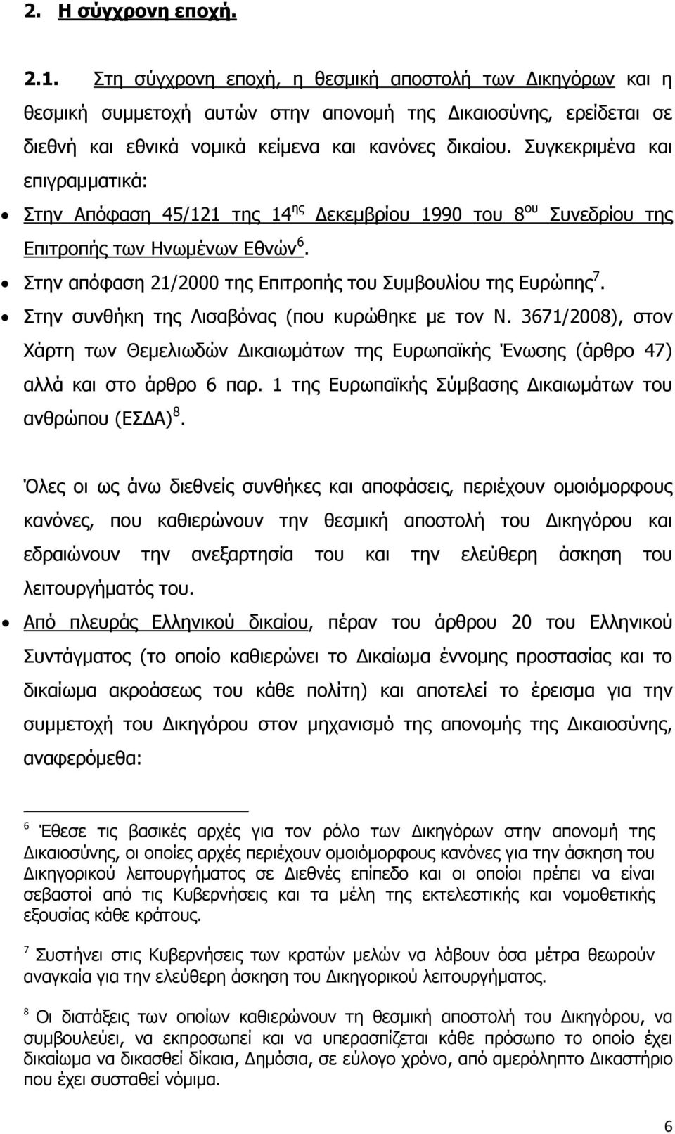 πγθεθξηκέλα θαη επηγξακκαηηθά: ηελ Απφθαζε 45/121 ηεο 14 εο Γεθεκβξίνπ 1990 ηνπ 8 νπ πλεδξίνπ ηεο Δπηηξνπήο ησλ Ηλσκέλσλ Δζλψλ 6. ηελ απφθαζε 21/2000 ηεο Δπηηξνπήο ηνπ πκβνπιίνπ ηεο Δπξψπεο 7.