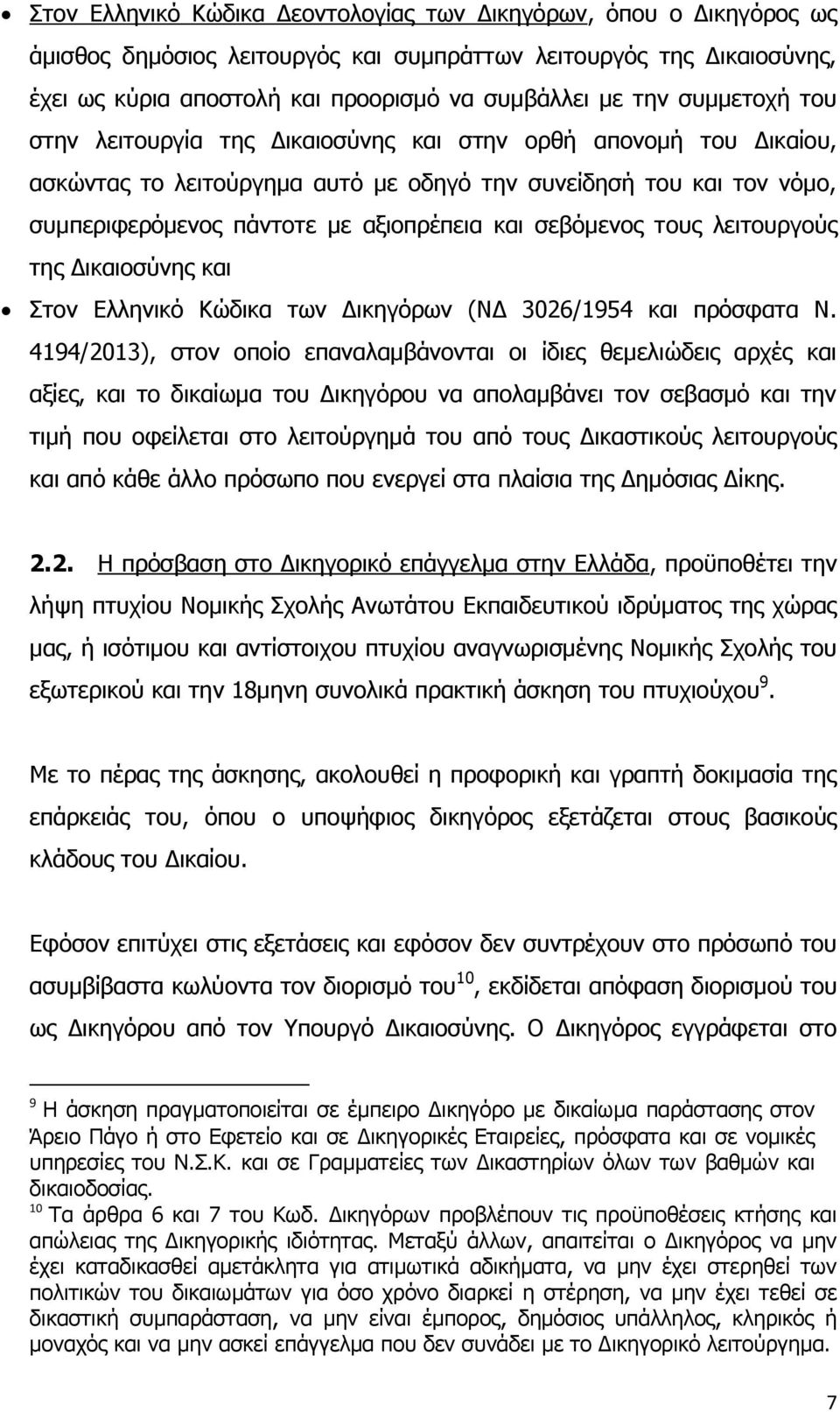 ζεβφκελνο ηνπο ιεηηνπξγνχο ηεο Γηθαηνζχλεο θαη ηνλ Διιεληθφ Κψδηθα ησλ Γηθεγφξσλ (ΝΓ 3026/1954 θαη πξφζθαηα Ν.