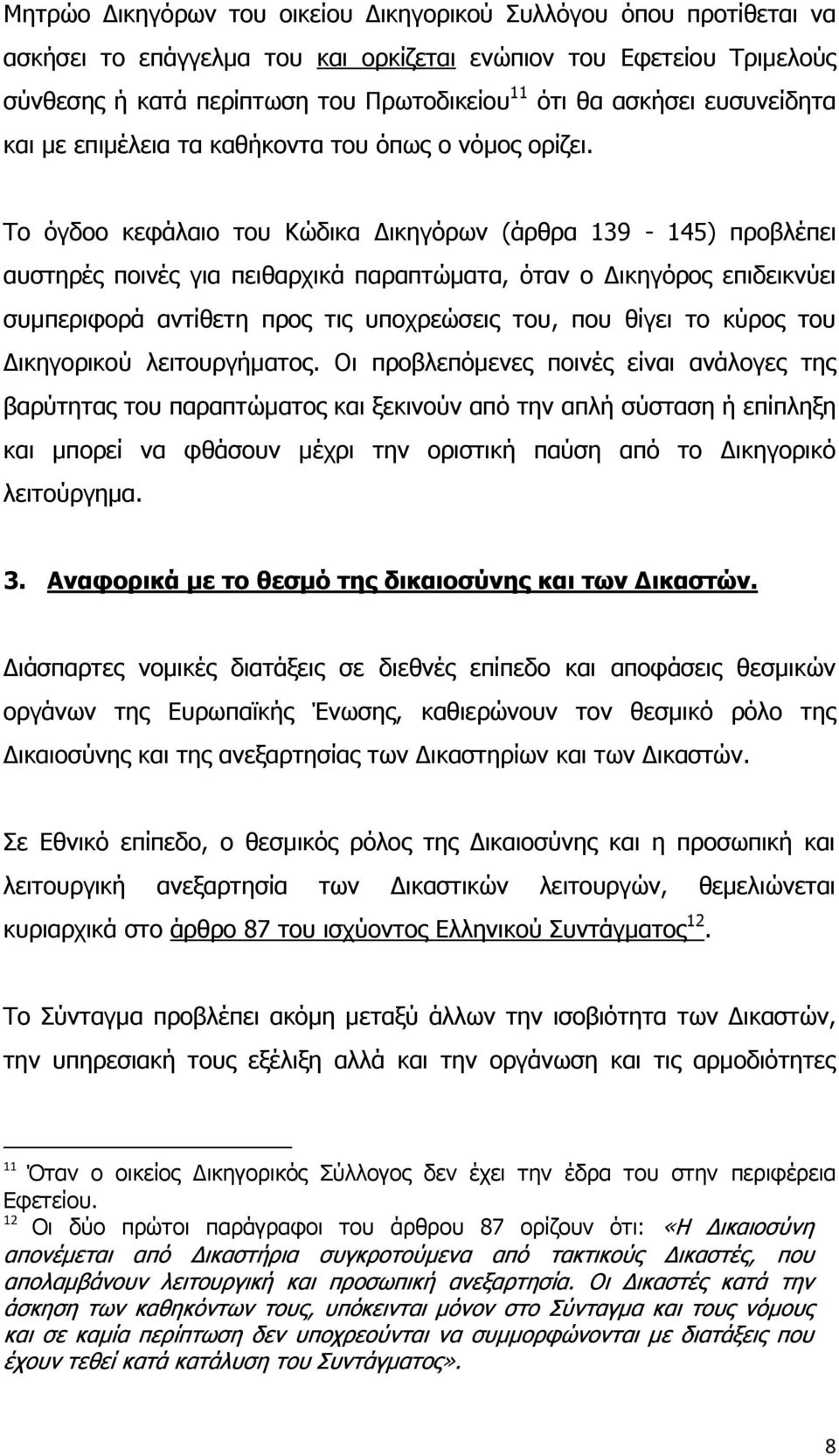 Σν φγδνν θεθάιαην ηνπ Κψδηθα Γηθεγφξσλ (άξζξα 139-145) πξνβιέπεη απζηεξέο πνηλέο γηα πεηζαξρηθά παξαπηψκαηα, φηαλ ν Γηθεγφξνο επηδεηθλχεη ζπκπεξηθνξά αληίζεηε πξνο ηηο ππνρξεψζεηο ηνπ, πνπ ζίγεη ην