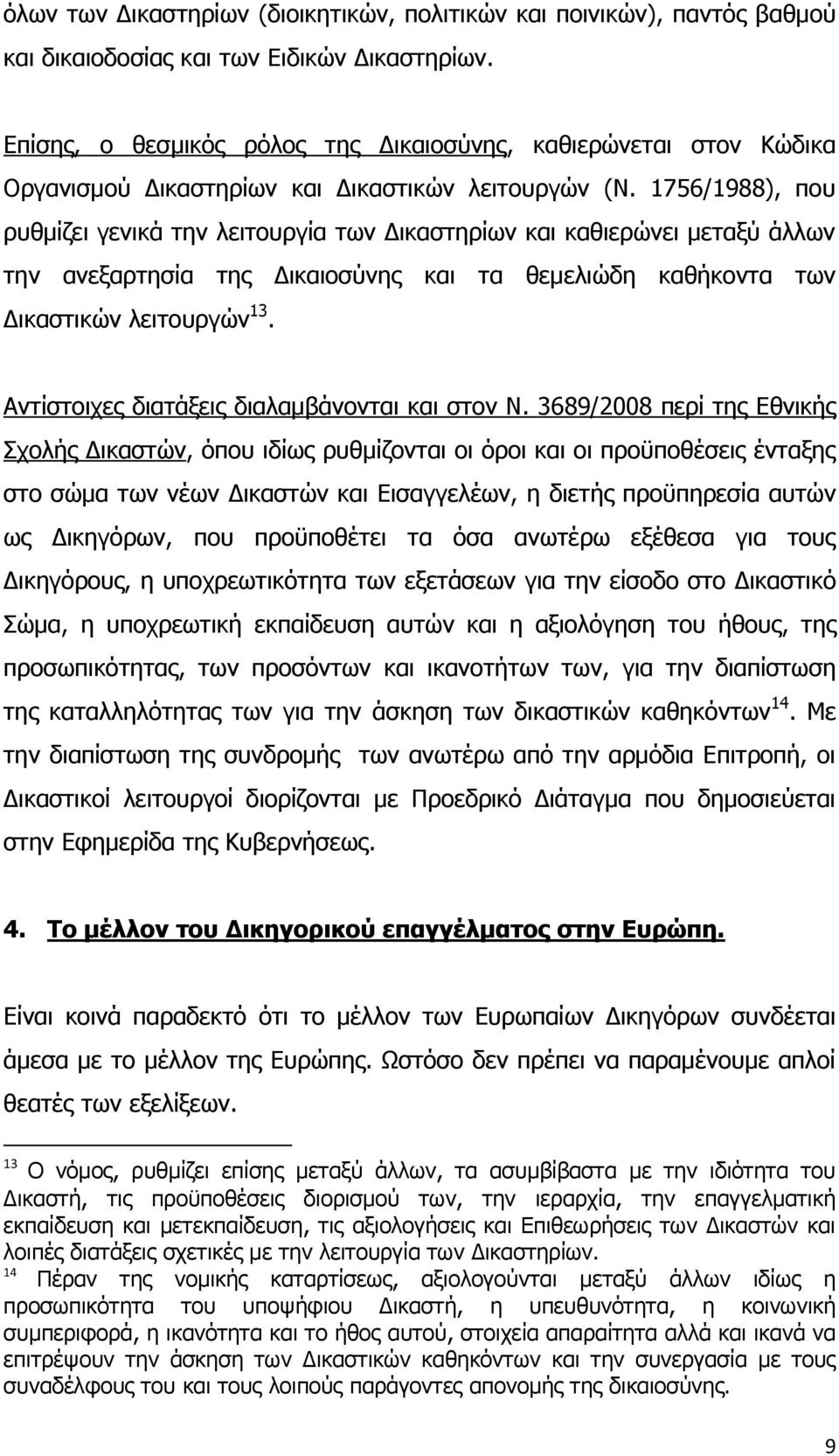 1756/1988), πνπ ξπζκίδεη γεληθά ηελ ιεηηνπξγία ησλ Γηθαζηεξίσλ θαη θαζηεξψλεη κεηαμχ άιισλ ηελ αλεμαξηεζία ηεο Γηθαηνζχλεο θαη ηα ζεκειηψδε θαζήθνληα ησλ Γηθαζηηθψλ ιεηηνπξγψλ 13.