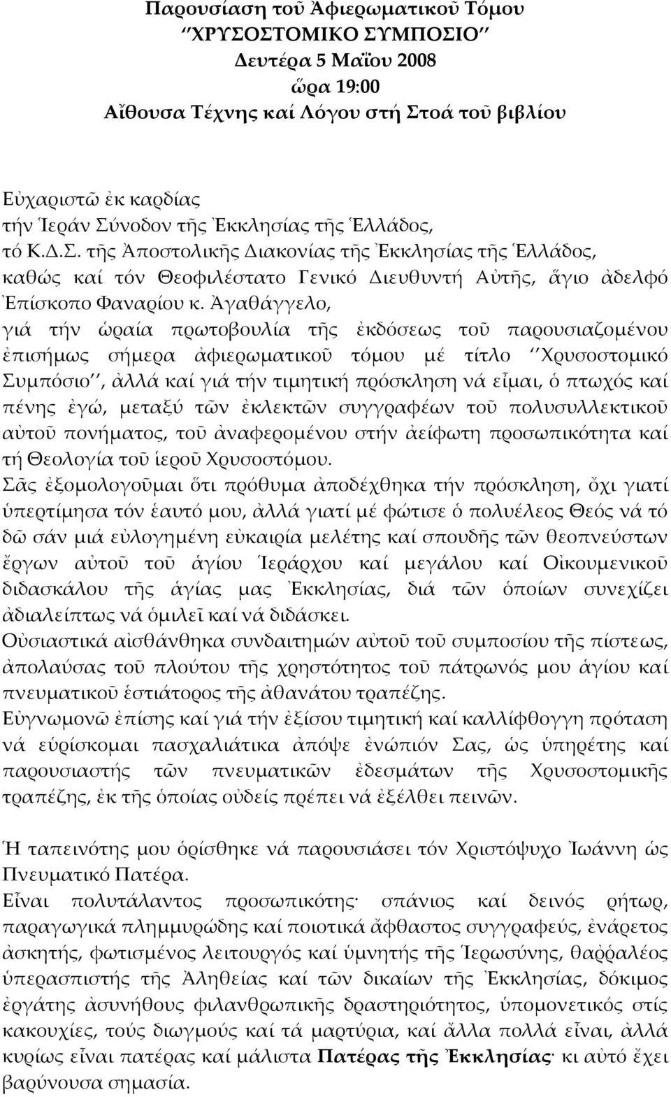 Ἀγαθάγγελο, γιά τήν ὡραία πρωτοβουλία τῆς ἐκδόσεως τοῦ παρουσιαζομένου ἐπισήμως σήμερα ἀφιερωματικοῦ τόμου μέ τίτλο Χρυσοστομικό Συμπόσιο, ἀλλά καί γιά τήν τιμητική πρόσκληση νά εἶμαι, ὁ πτωχός καί