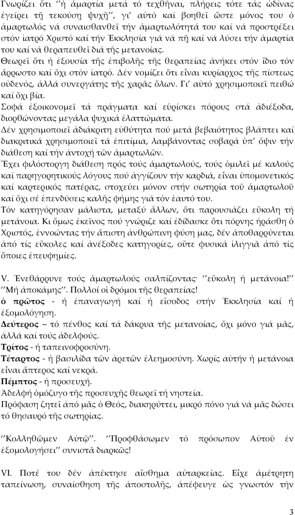 Θεωρεῖ ὅτι ἡ ἐξουσία τῆς ἐπιβολῆς τῆς θεραπείας ἀνήκει στόν ἴδιο τόν ἄρρωστο καί ὄχι στόν ἰατρό. Δέν νομίζει ὅτι εἶναι κυρίαρχος τῆς πίστεως οὐδενός, ἀλλά συνεργάτης τῆς χαρᾶς ὅλων.