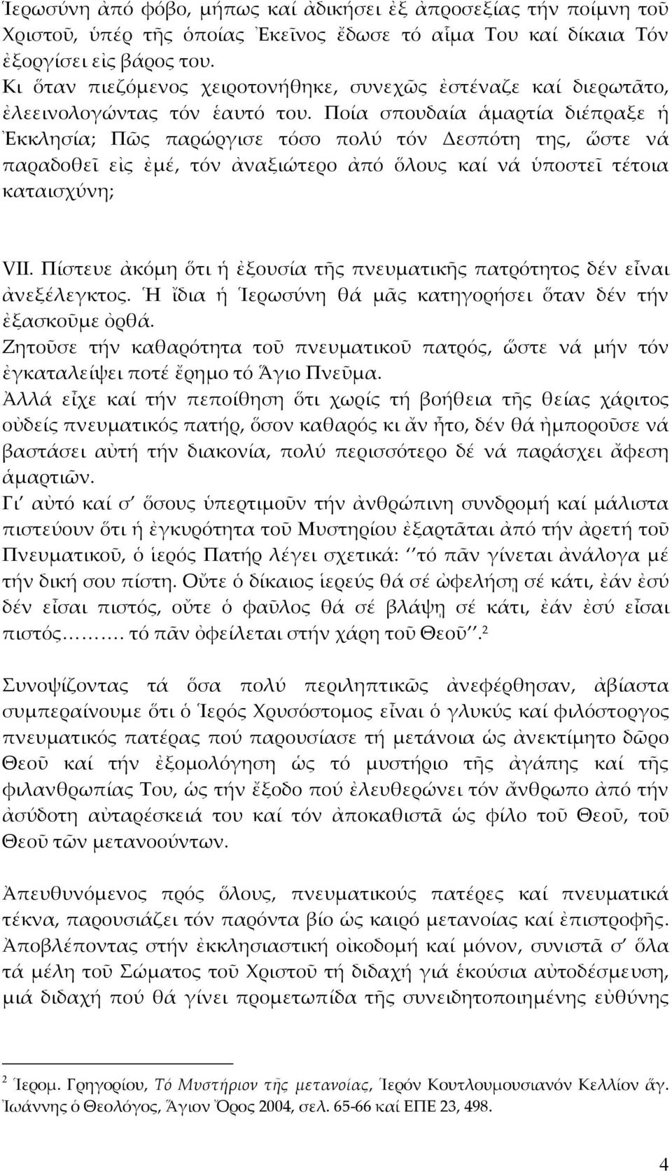 Ποία σπουδαία ἁμαρτία διέπραξε ἡ Ἐκκλησία; Πῶς παρώργισε τόσο πολύ τόν Δεσπότη της, ὥστε νά παραδοθεῖ εἰς ἐμέ, τόν ἀναξιώτερο ἀπό ὅλους καί νά ὑποστεῖ τέτοια καταισχύνη; VΙΙ.