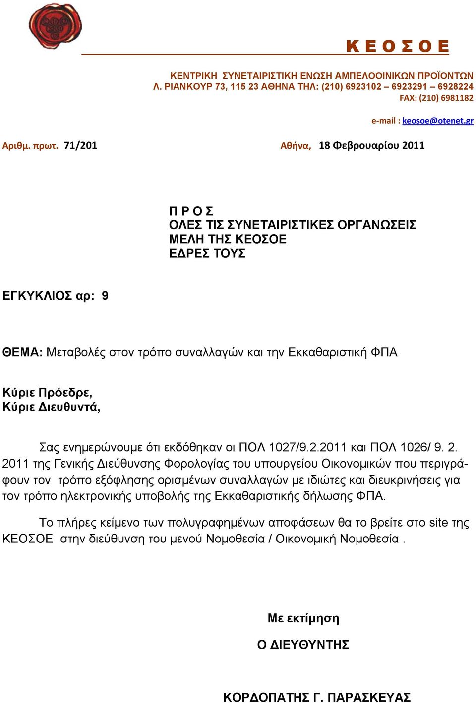 Κύριε Διευθυντά, Σας ενημερώνουμε ότι εκδόθηκαν οι ΠΟΛ 1027/9.2.2011 και ΠΟΛ 1026/ 9. 2.
