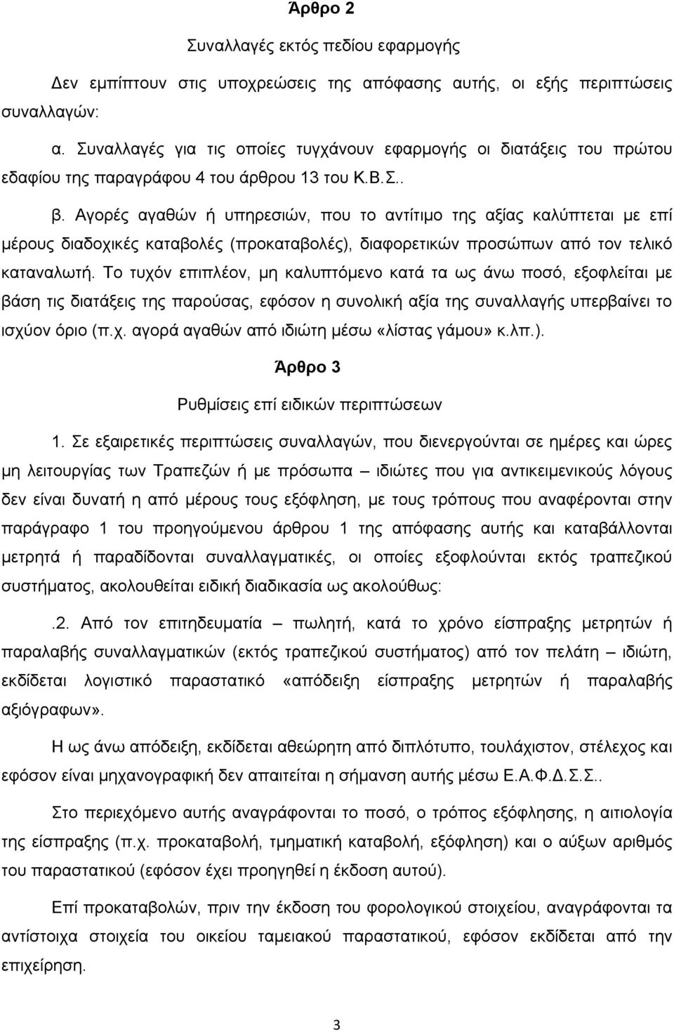 Αγορές αγαθών ή υπηρεσιών, που το αντίτιμο της αξίας καλύπτεται με επί μέρους διαδοχικές καταβολές (προκαταβολές), διαφορετικών προσώπων από τον τελικό καταναλωτή.