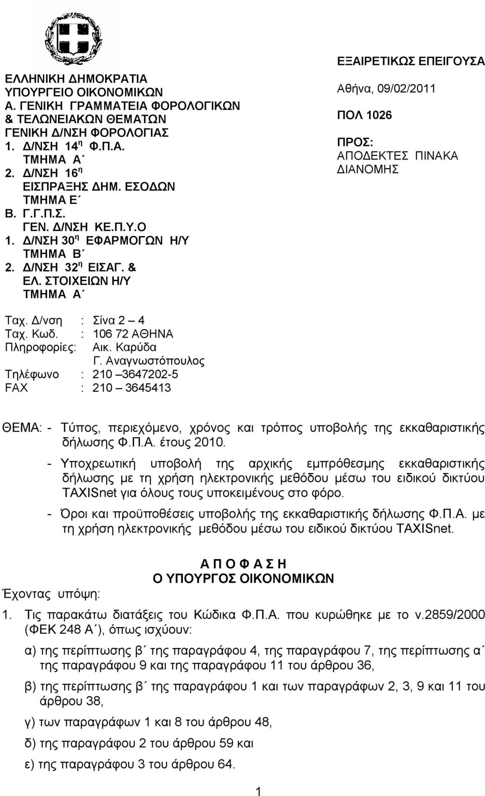 Κωδ. : 106 72 ΑΘΗΝΑ Πληροφορίες: Αικ. Καρύδα Γ. Αναγνωστόπουλος Τηλέφωνο : 210 3647202-5 FAX : 210 3645413 ΘΕΜΑ: - Τύπος, περιεχόμενο, χρόνος και τρόπος υποβολής της εκκαθαριστικής δήλωσης Φ.Π.Α. έτους 2010.