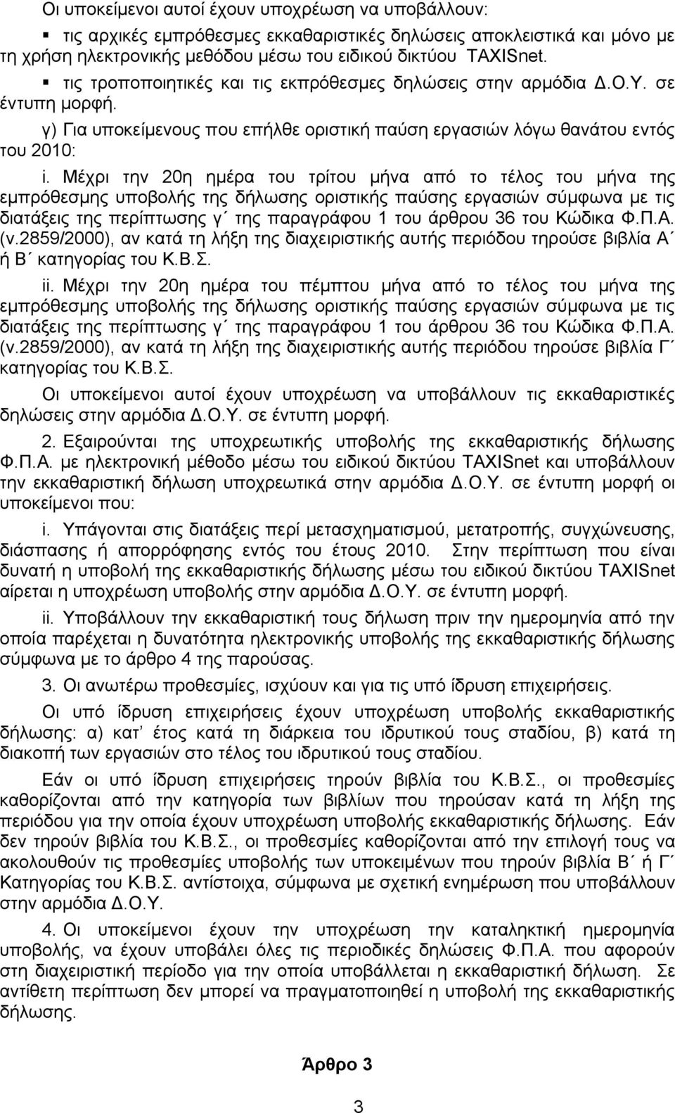 Μέχρι την 20η ημέρα του τρίτου μήνα από το τέλος του μήνα της εμπρόθεσμης υποβολής της δήλωσης οριστικής παύσης εργασιών σύμφωνα με τις διατάξεις της περίπτωσης γ της παραγράφου 1 του άρθρου 36 του