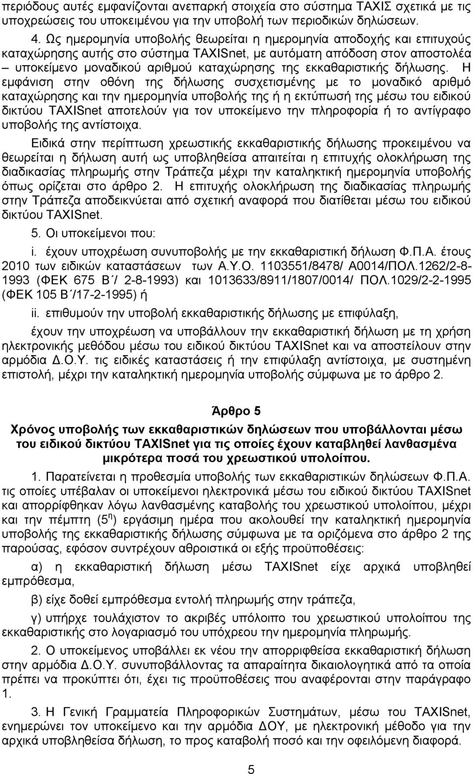 εκκαθαριστικής δήλωσης.