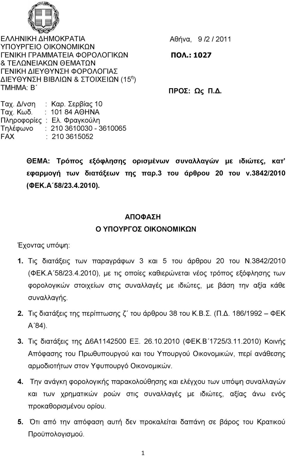 ΘEMA: Τρόπος εξόφλησης ορισμένων συναλλαγών με ιδιώτες, κατ εφαρμογή των διατάξεων της παρ.3 του άρθρου 20 του ν.3842/2010 (ΦΕΚ.Α 58/23.4.2010). ΑΠΟΦΑΣΗ Ο ΥΠΟΥΡΓΟΣ ΟΙΚΟΝΟΜΙΚΩΝ Έχοντας υπόψη: 1.