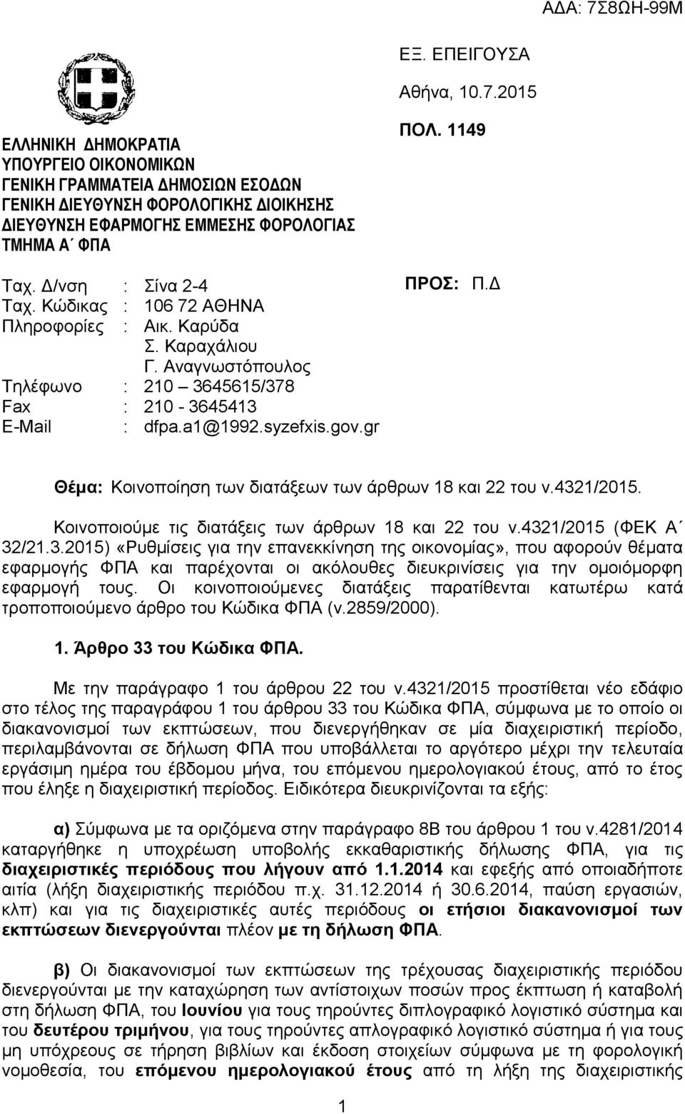 1149 ΠΡΟ: Π.Γ Θέκα: Κνηλνπνίεζε ησλ δηαηάμεσλ ησλ άξζξσλ 18 θαη 22 ηνπ λ.432