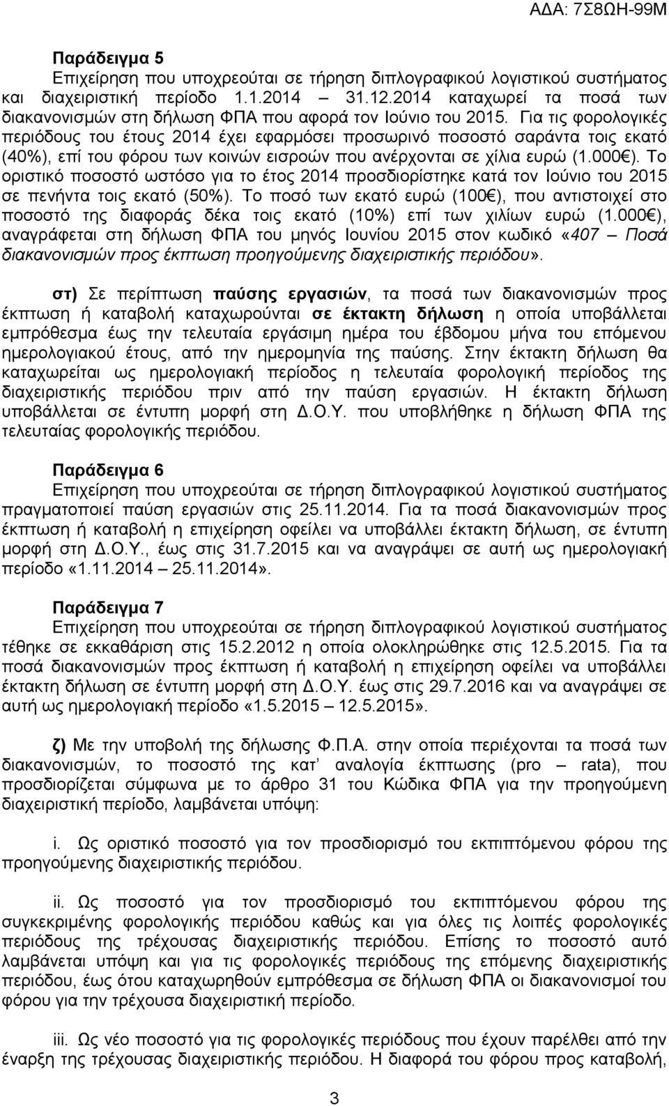 Σν νξηζηηθό πνζνζηό σζηόζν γηα ην έηνο 2014 πξνζδηνξίζηεθε θαηά ηνλ Ηνύλην ηνπ 2015 ζε πελήληα ηνηο εθαηό (50%).