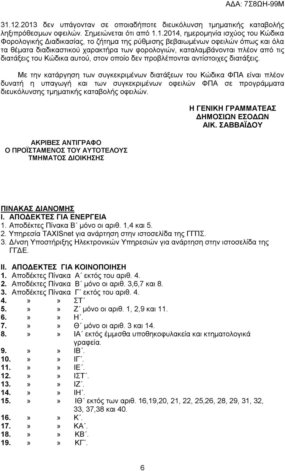 Με ηελ θαηάξγεζε ησλ ζπγθεθξηκέλσλ δηαηάμεσλ ηνπ Κώδηθα ΦΠΑ είλαη πιένλ δπλαηή ε ππαγσγή θαη ησλ ζπγθεθξηκέλσλ νθεηιώλ ΦΠΑ ζε πξνγξάκκαηα δηεπθόιπλζεο ηκεκαηηθήο θαηαβνιήο νθεηιώλ.