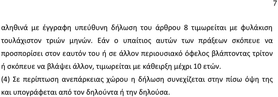 όφελος βλάπτοντας τρίτον ή σκόπευε να βλάψει άλλον, τιμωρείται με κάθειρξη μέχρι 10 ετών.