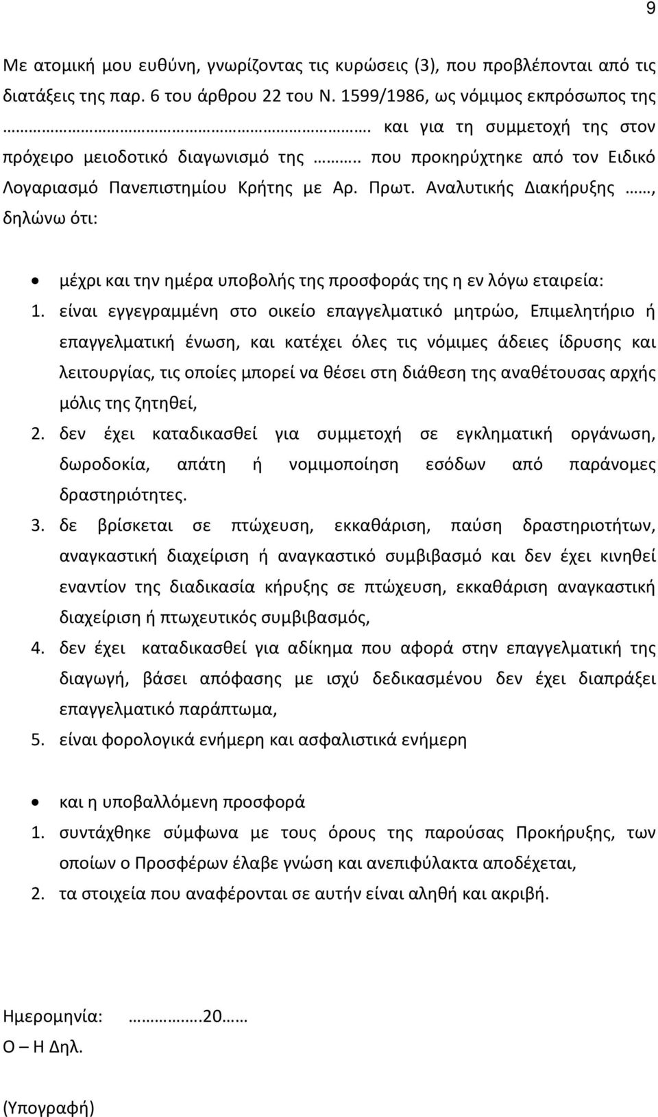 Αναλυτικής Διακήρυξης, δηλώνω ότι: μέχρι και την ημέρα υποβολής της προσφοράς της η εν λόγω εταιρεία: 1.