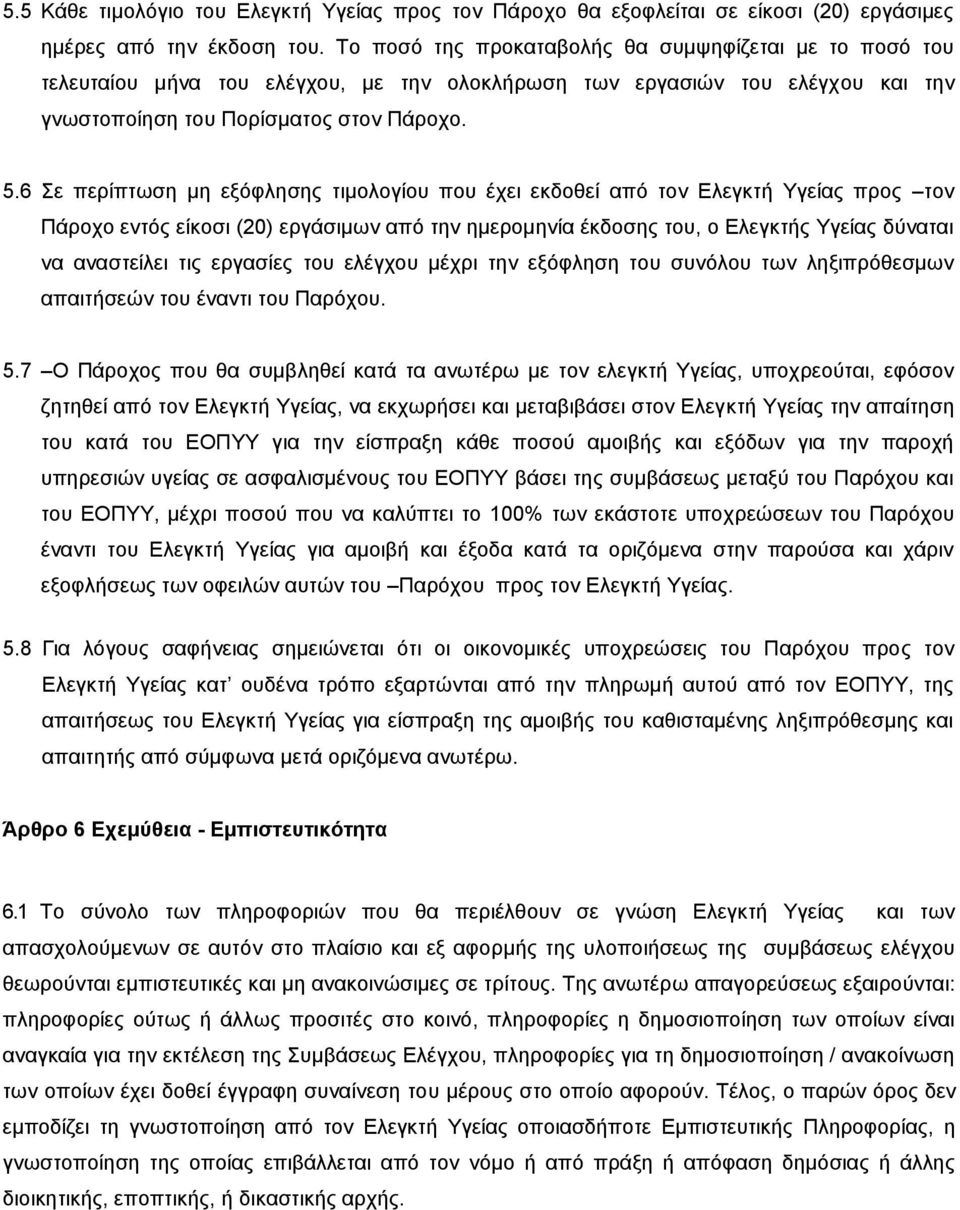 6 Σε περίπτωση μη εξόφλησης τιμολογίου που έχει εκδοθεί από τον Ελεγκτή Υγείας προς τον Πάροχο εντός είκοσι (20) εργάσιμων από την ημερομηνία έκδοσης του, ο Ελεγκτής Υγείας δύναται να αναστείλει τις