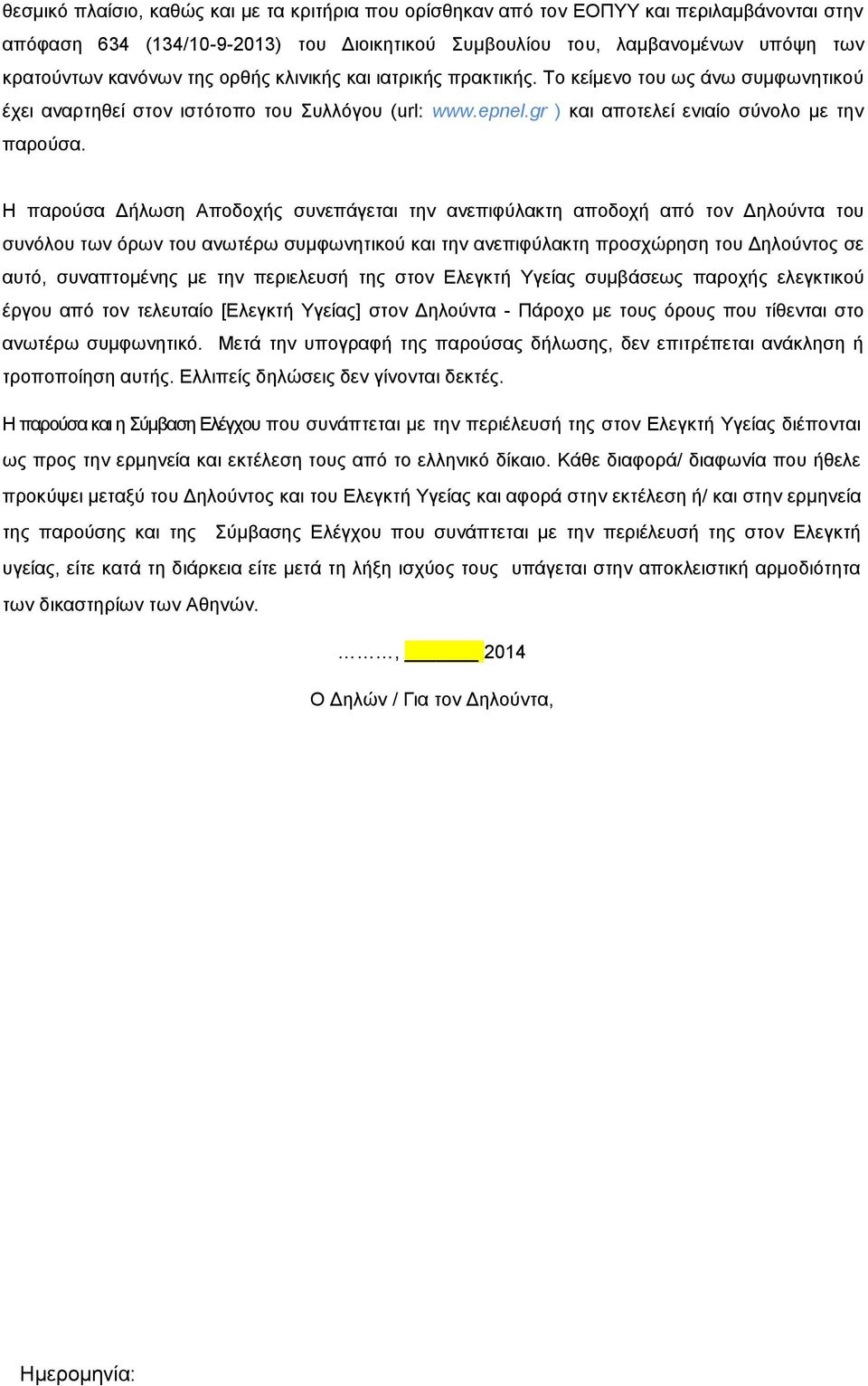 Η παρούσα Δήλωση Αποδοχής συνεπάγεται την ανεπιφύλακτη αποδοχή από τον Δηλούντα του συνόλου των όρων του ανωτέρω συμφωνητικού και την ανεπιφύλακτη προσχώρηση του Δηλούντος σε αυτό, συναπτομένης με