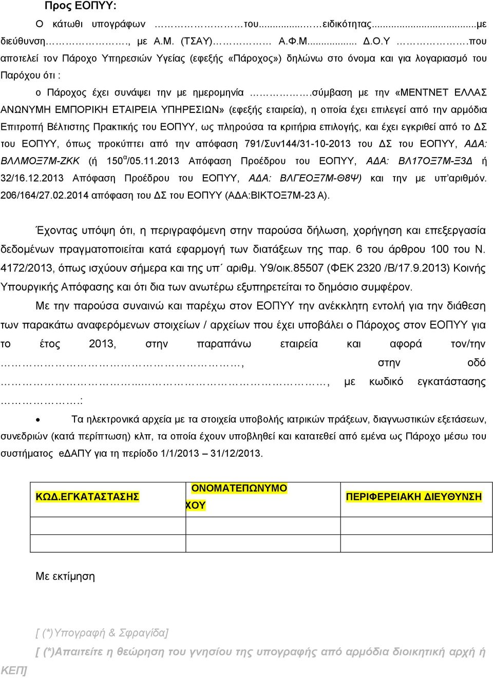 και έχει εγκριθεί από το ΔΣ του ΕΟΠΥΥ, όπως προκύπτει από την απόφαση 791/Συν144/31-10-2013 του ΔΣ του ΕΟΠΥΥ, ΑΔΑ: ΒΛΛΜΟΞ7Μ-ΖΚΚ (ή 150 α /05.11.