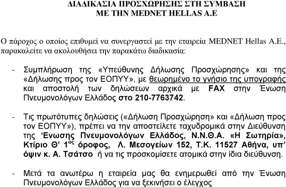 της «Δήλωσης προς τον ΕΟΠΥΥ», με θεωρημένο το γνήσιο της υπογραφής και αποστολή των δηλώσεων αρχικά με FAX στην Ένωση Πνευμονολόγων Ελλάδος στο 210-7763742.