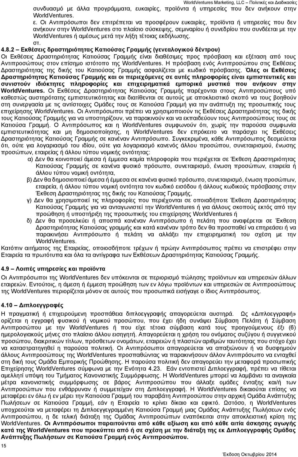 Οι Αντιπρόσωποι δεν επιτρέπεται να προσφέρουν ευκαιρίες, προϊόντα ή υπηρεσίες που δεν ανήκουν στην WorldVentures στο πλαίσιο σύσκεψης, σεμιναρίου ή συνεδρίου που συνδέεται με την WorldVentures ή