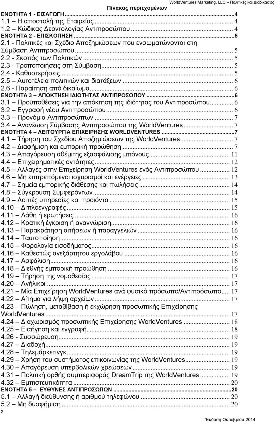 .. 5 2.5 Αυτοτέλεια πολιτικών και διατάξεων... 6 2.6 - Παραίτηση από δικαίωμα... 6 ΕΝΟΤΗΤΑ 3 ΑΠΟΚΤΗΣΗ ΙΔΙΟΤΗΤΑΣ ΑΝΤΙΠΡΟΣΩΠΟΥ... 6 3.1 Προϋποθέσεις για την απόκτηση της ιδιότητας του Αντιπροσώπου... 6 3.2 Εγγραφή νέου Αντιπροσώπου.