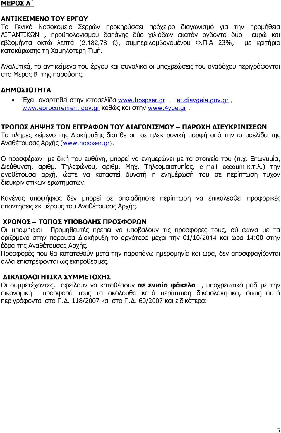 Αναλυτικά, το αντικείμενο του έργου και συνολικά οι υποχρεώσεις του αναδόχου περιγράφονται στο Μέρος Β της παρούσης. ΔΗΜΟΣΙΟΤΗΤΑ Έχει αναρτηθεί στην ιστοσελίδα www.hospser.gr, ι et.diavgeia.gov.