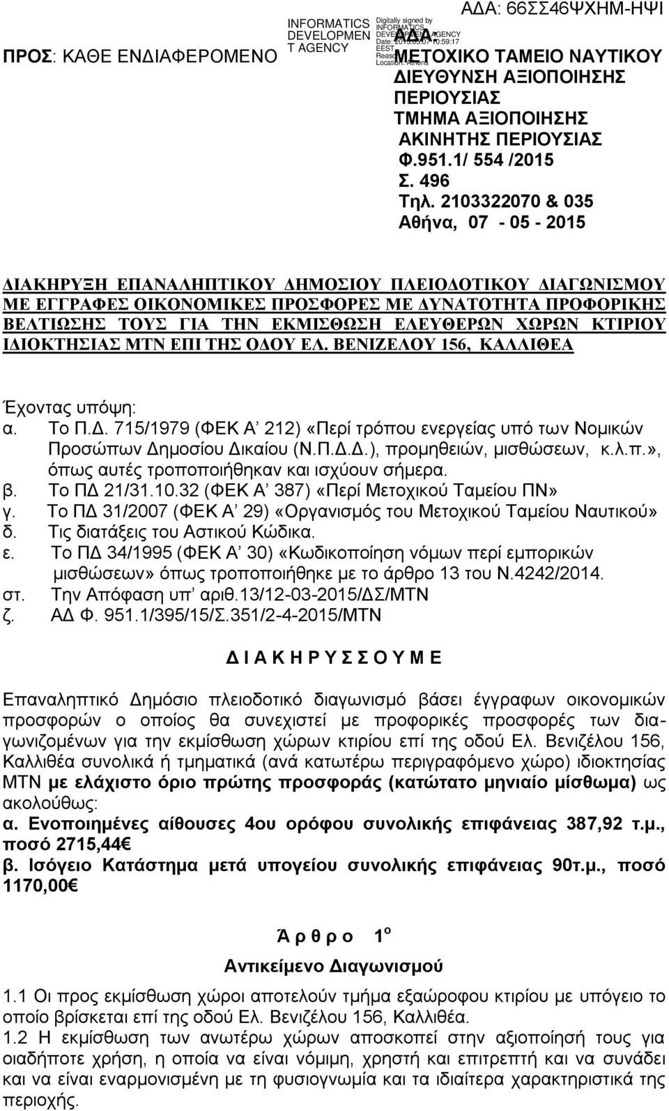 ΧΩΡΩΝ ΚΤΙΡΙΟΥ ΙΔΙΟΚΤΗΣΙΑΣ ΜΤΝ ΕΠΙ ΤΗΣ ΟΔΟΥ ΕΛ. ΒΕΝΙΖΕΛΟΥ 156, ΚΑΛΛΙΘΕΑ Έχοντας υπόψη: α. Το Π.Δ. 715/1979 (ΦΕΚ Α 212) «Περί τρόπου ενεργείας υπό των Νομικών Προσώπων Δημοσίου Δικαίου (Ν.Π.Δ.Δ.), προμηθειών, μισθώσεων, κ.